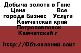 Добыча золота в Гане › Цена ­ 1 000 000 - Все города Бизнес » Услуги   . Камчатский край,Петропавловск-Камчатский г.